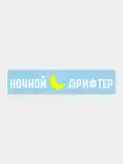 Наклейка на автомобиль "Ночной дрифтер"