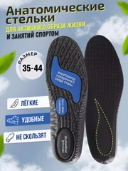 Стельки для обуви универсальные для спортивной и закрытой обуви, кроссовок, анатомические