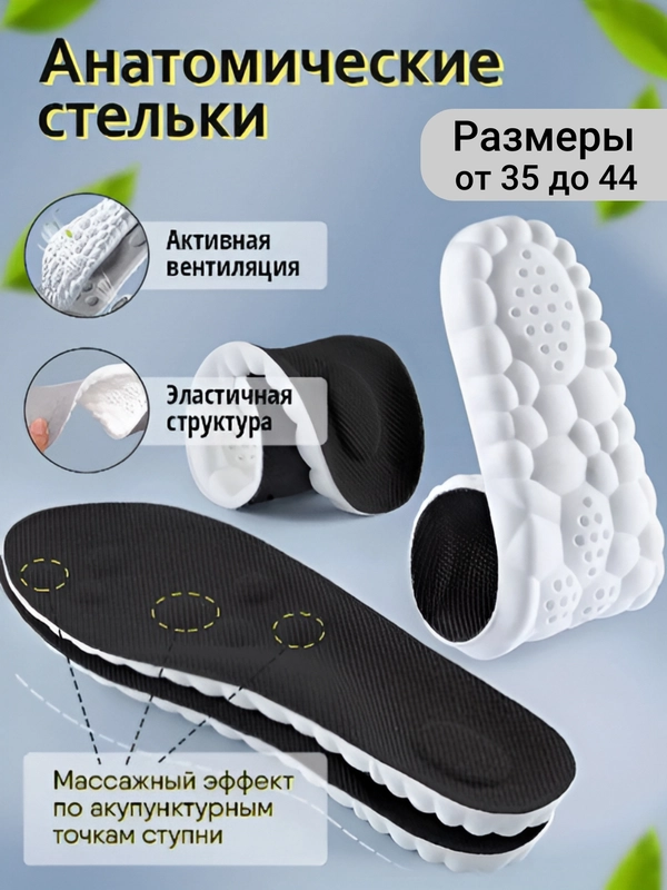 Стельки для обуви универсальные для спортивной и закрытой обуви, кроссовок, анатомические