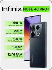 Черный смартфон Infinix Note 40 Pro Plus 12/256 Гб