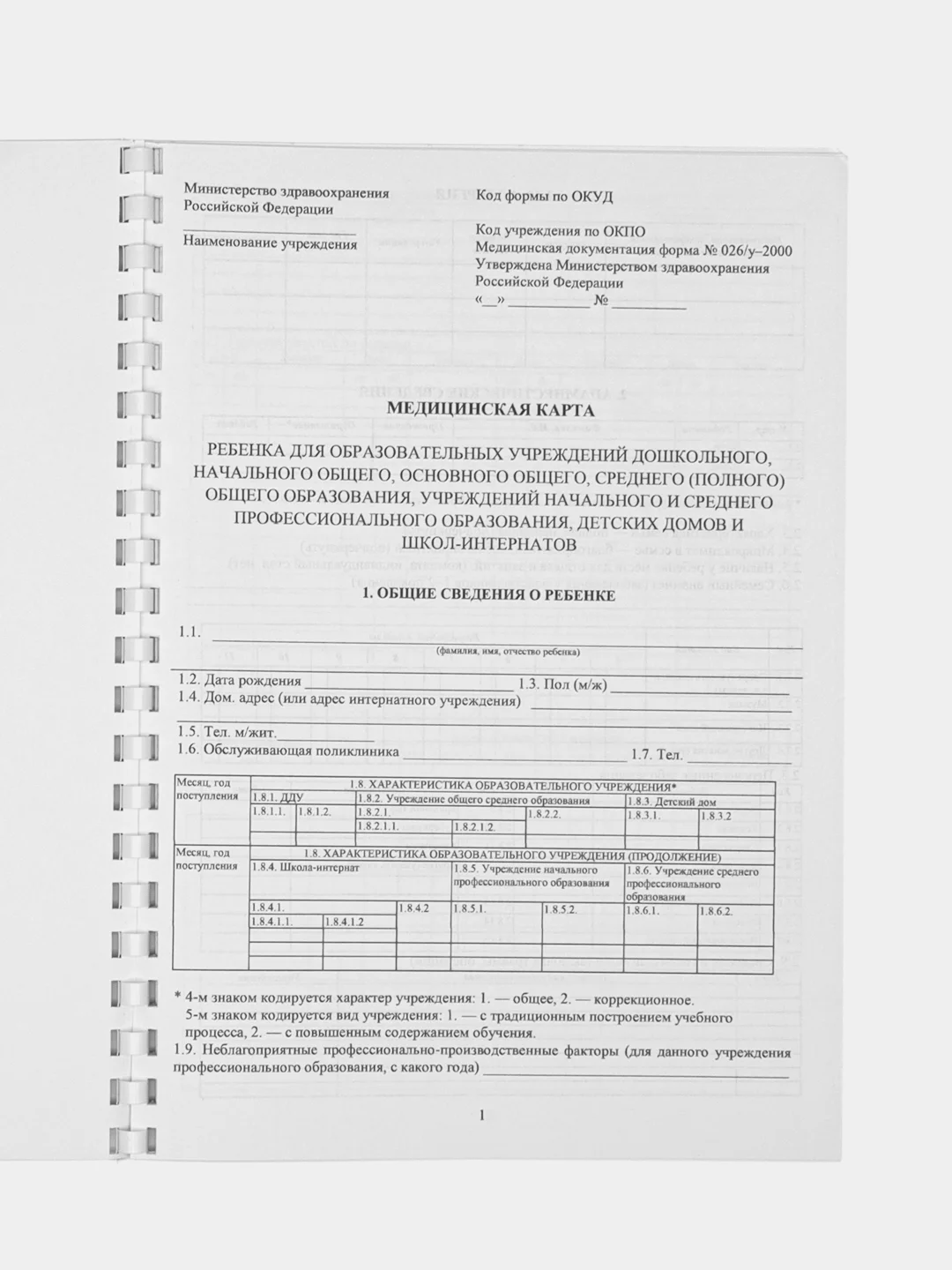 Фуксия медицинская карта ребёнка, А4, форма № 026, у-2000