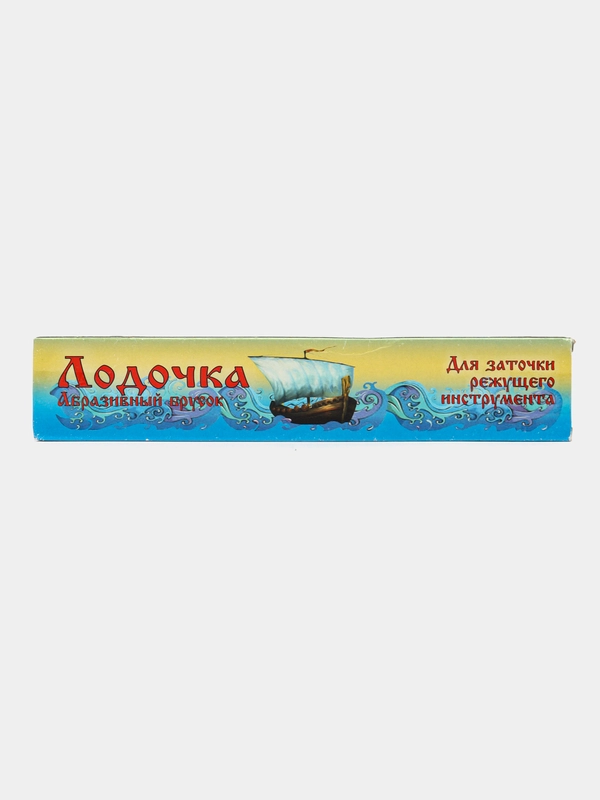 Брусок "Лодочка" для заточки