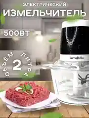 Измельчитель блендер электрический чоппер  Luma Bella