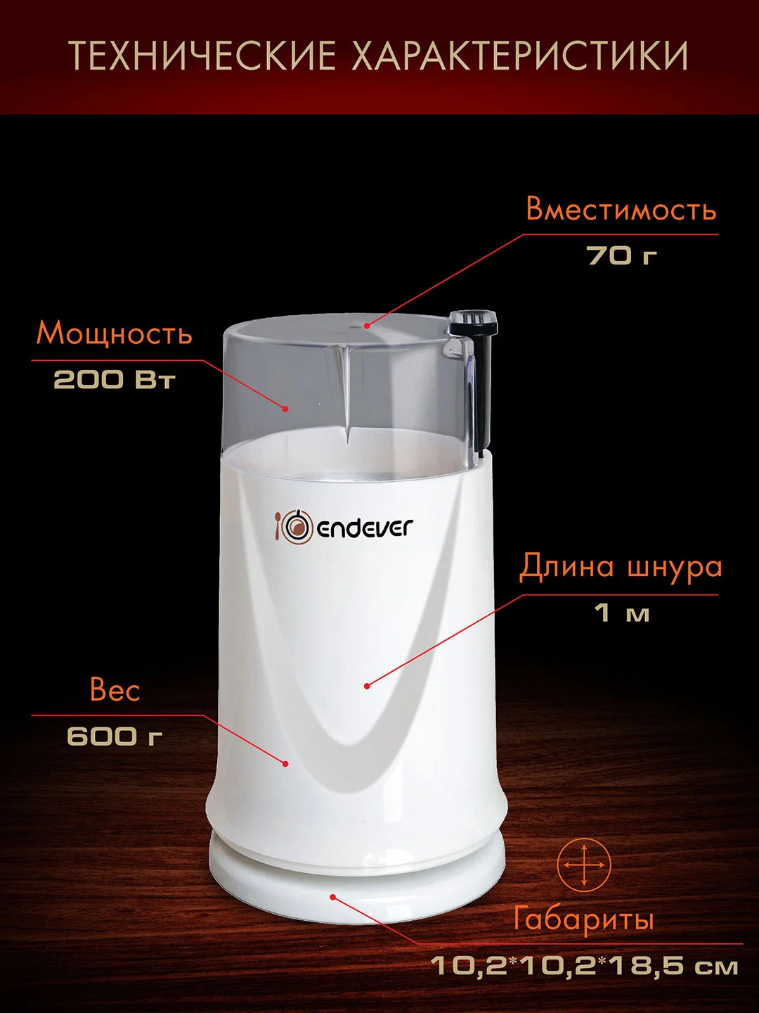 Белый кофемолка ENDEVER COSTA-1051