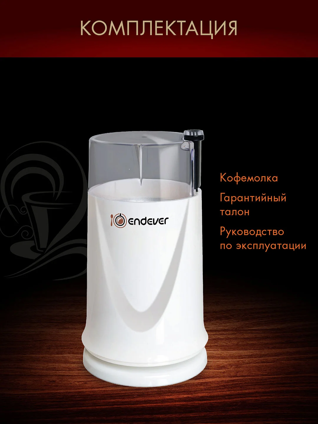 Белый кофемолка ENDEVER COSTA-1051