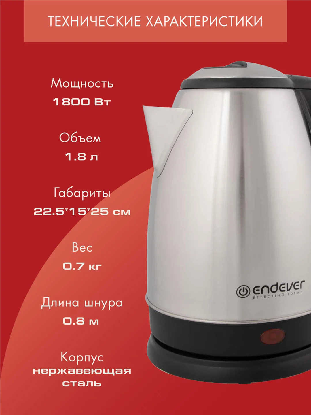 Электрический чайник ENDEVER KR-229S