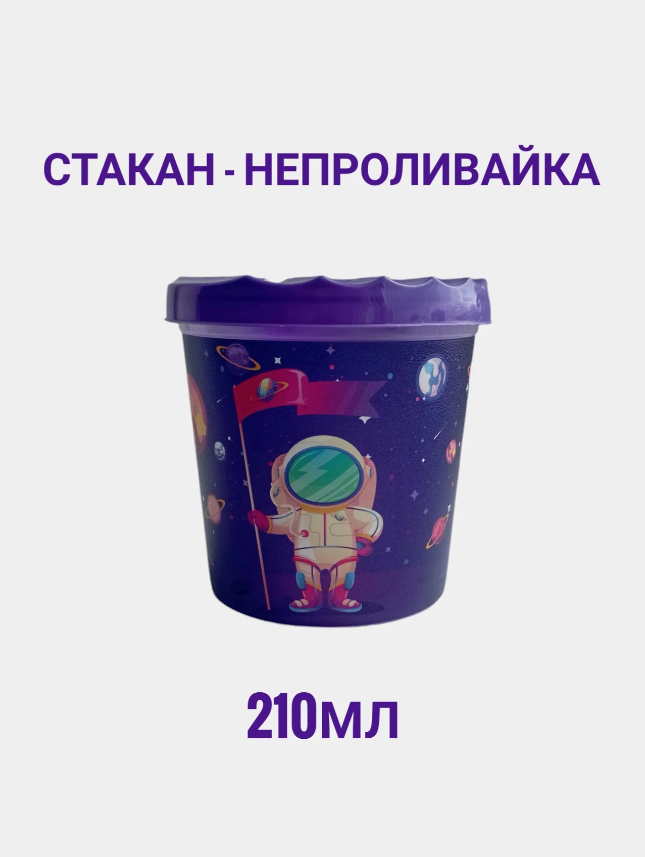 Стакан-непроливайка с рисунком "Трансформеры", "Космос" 210мл