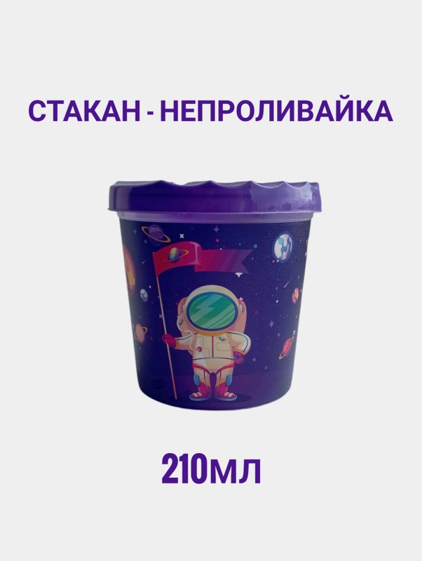Стакан-непроливайка с рисунком "Трансформеры", "Космос" 210мл