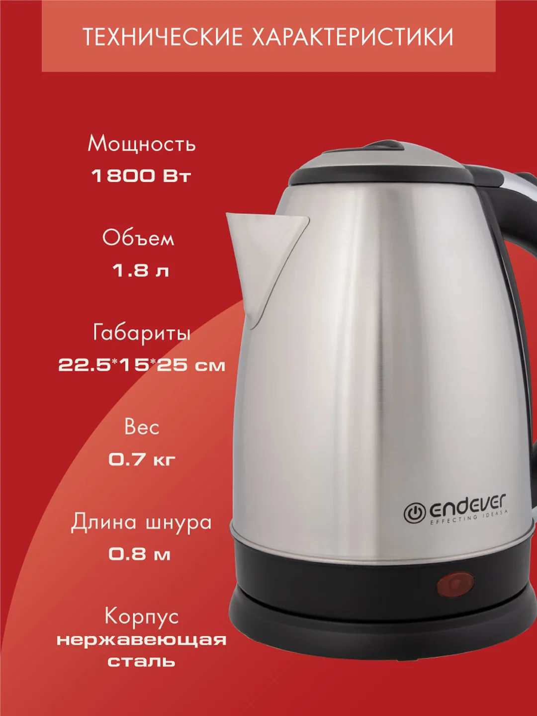Электрический чайник ENDEVER KR-230S