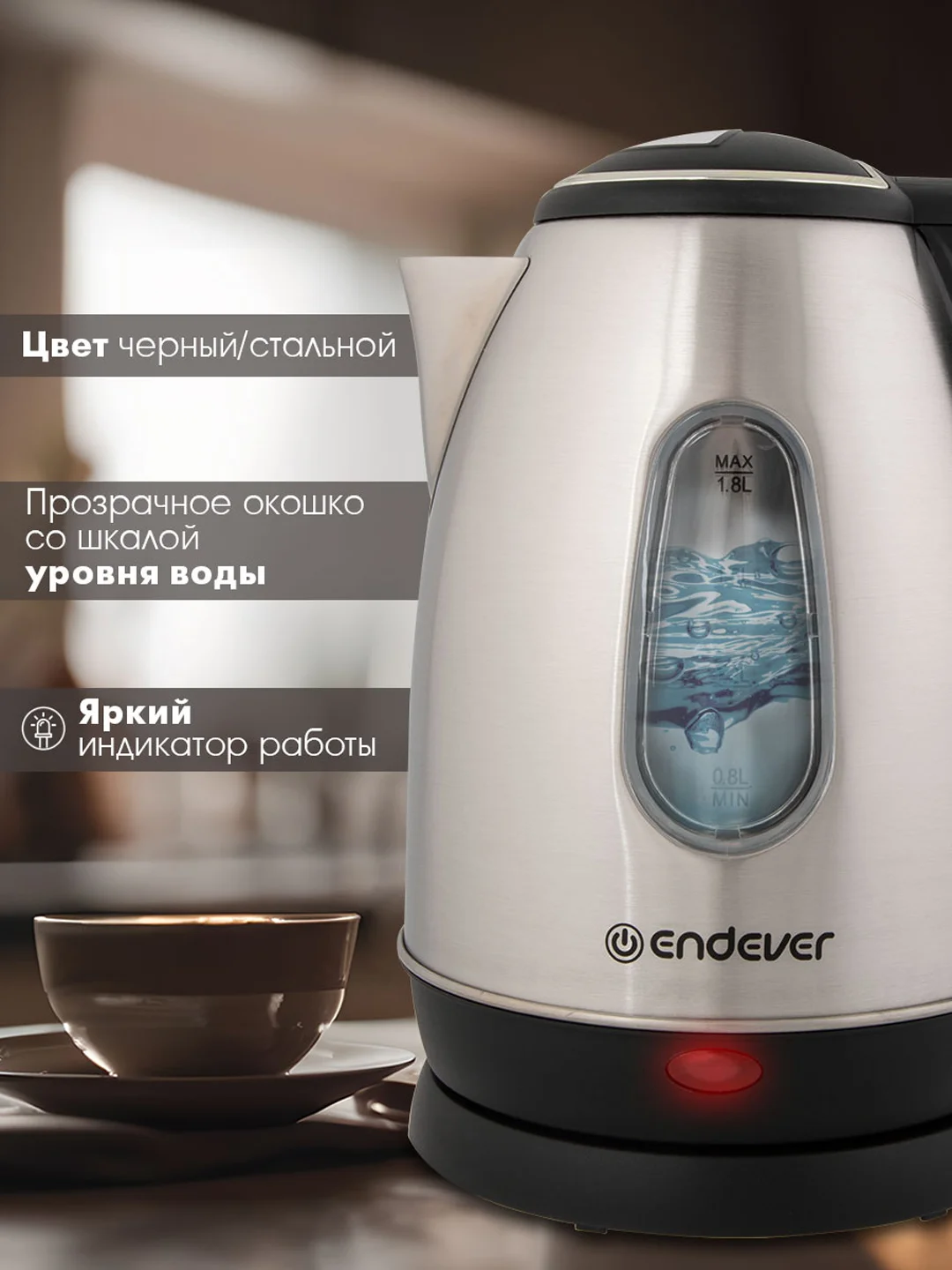 Электрический чайник ENDEVER KR-220S