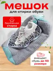Мешок для стирки обуви