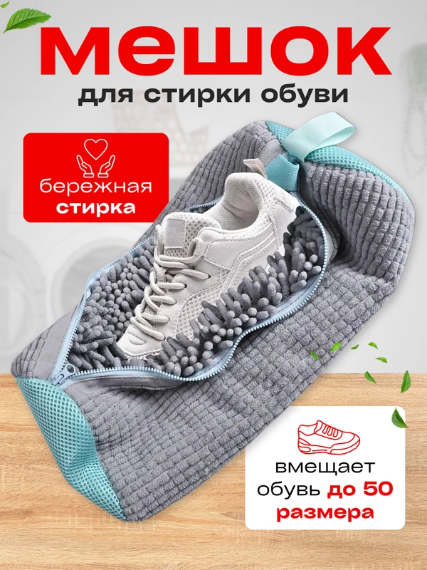Мешок для стирки обуви