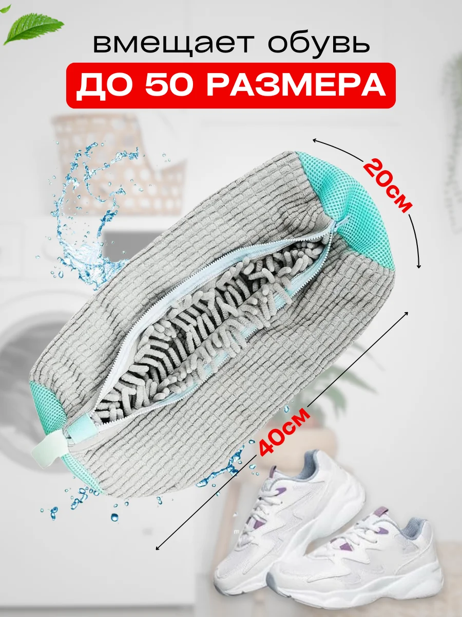 Мешок для стирки обуви