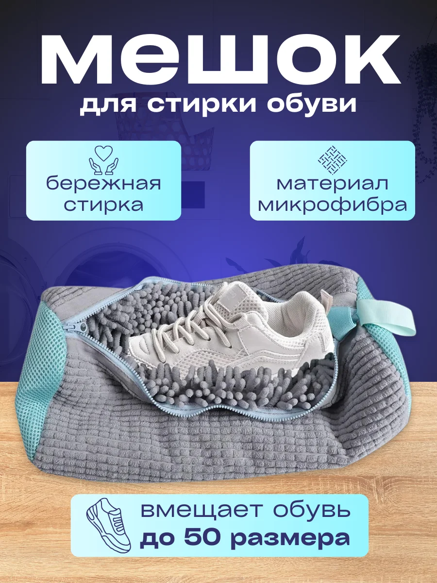 Мешок для стирки обуви