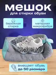 Мешок для стирки обуви
