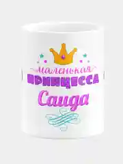 Кружка керамическая Маленькая принцесса Саида