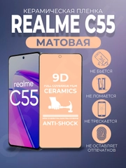 Защитная керамическая пленка для Realme C55 (Реалми С55), матовая