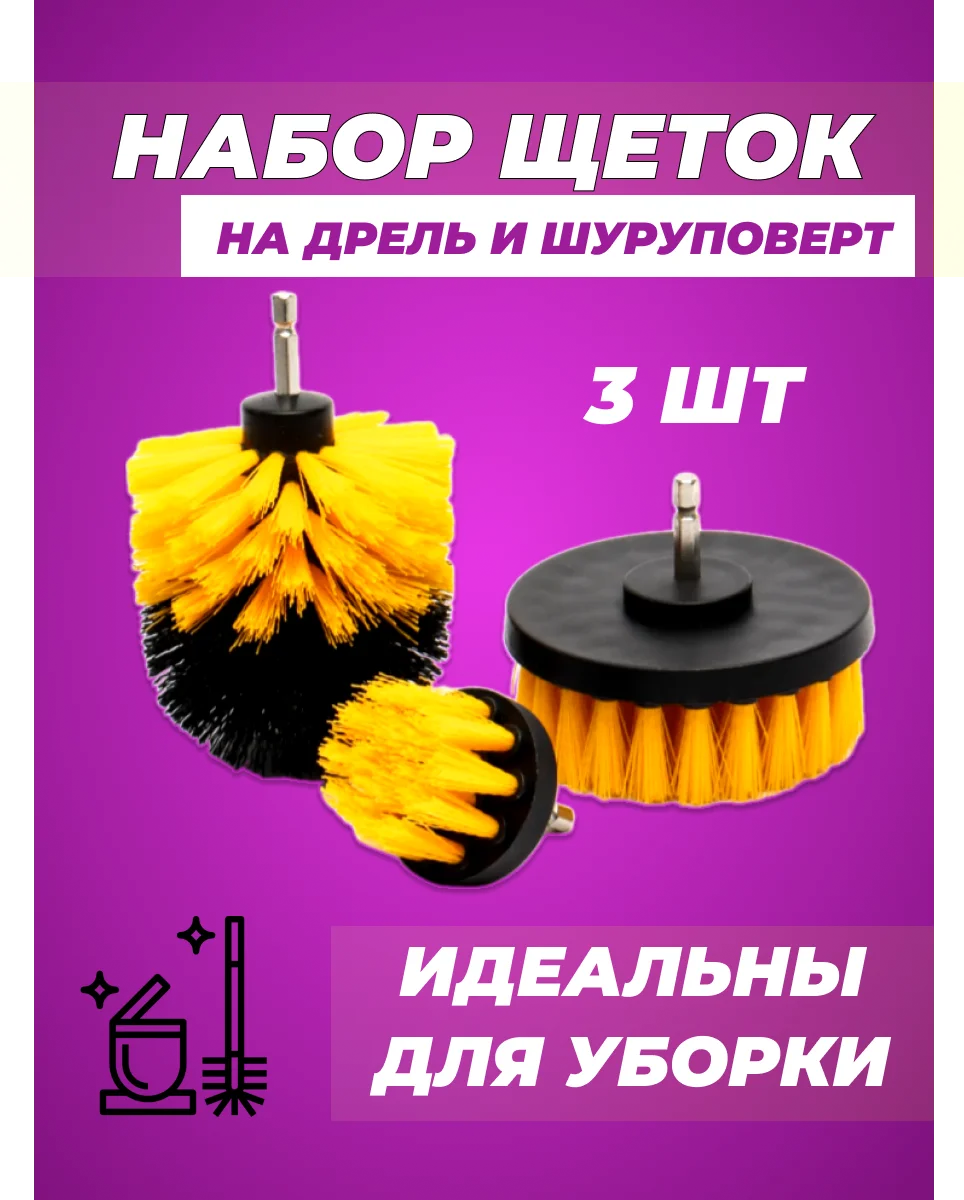 Желтый набор щеток для шуруповерта и дрели, для химчистки