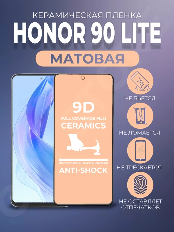 Защитная керамическая матовая пленка на Honor 90 Lite (Хонор 90 Лайт), стекло