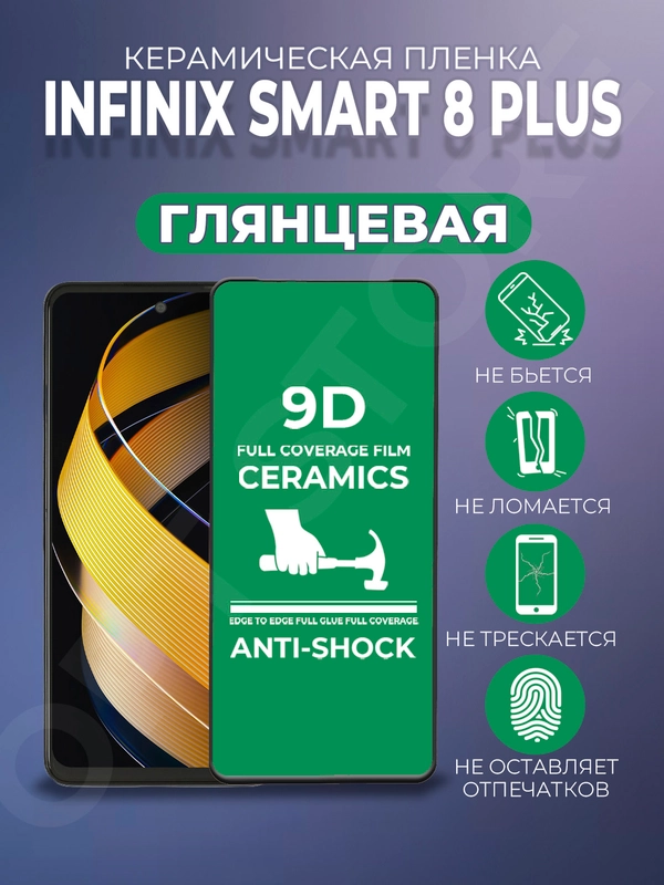 Защитная керамическая пленка для Infinix Smart 8 Plus (Инфиникс Смарт 8 Плюс)