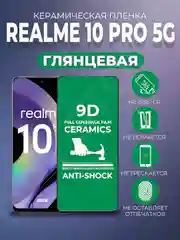 Черный защитная керамическая пленка для Realme 10 Pro 5G (Реалми 10 Про 5 Джи)