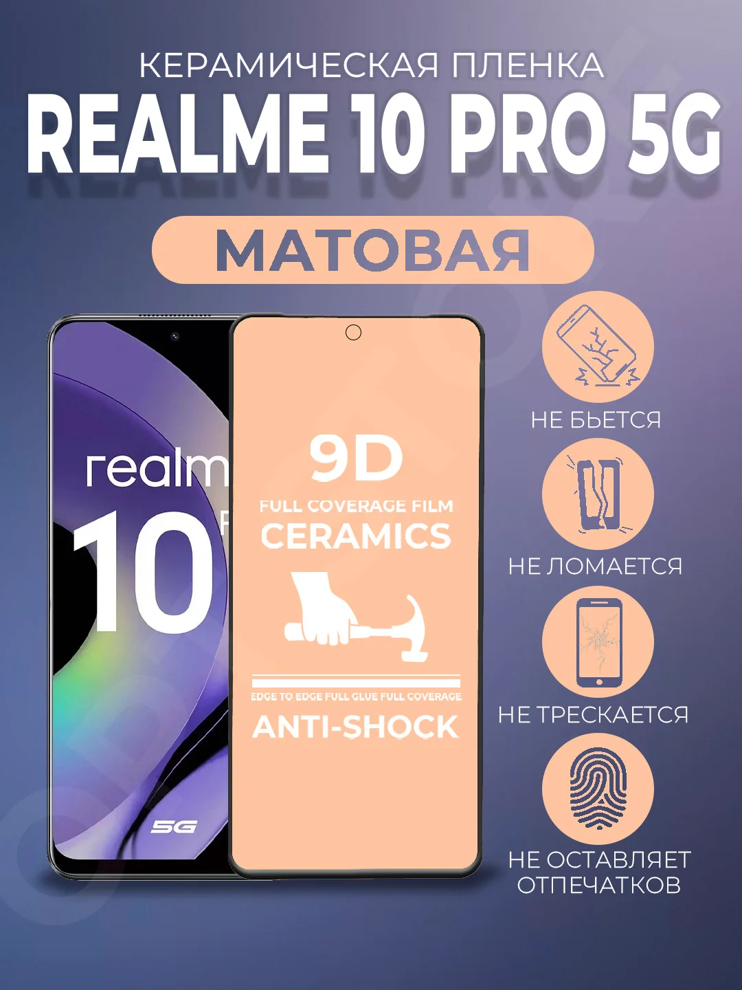 Черный защитная керамическая матовая пленка для Realme 10 Pro 5G (Реалми 10 Про 5 Джи), стекло