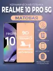 Черный защитная керамическая матовая пленка для Realme 10 Pro 5G (Реалми 10 Про 5 Джи), стекло