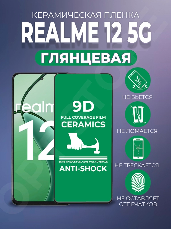 Защитная керамическая пленка Realme 12 5G (Реалми 12 5 Джи)