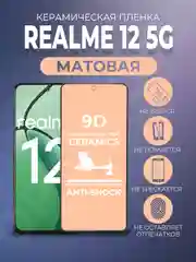 Черный защитная керамическая пленка матовая Realme 12 5G (Реалми 12 5 Джи)