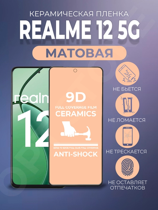 Защитная керамическая пленка матовая Realme 12 5G (Реалми 12 5 Джи)