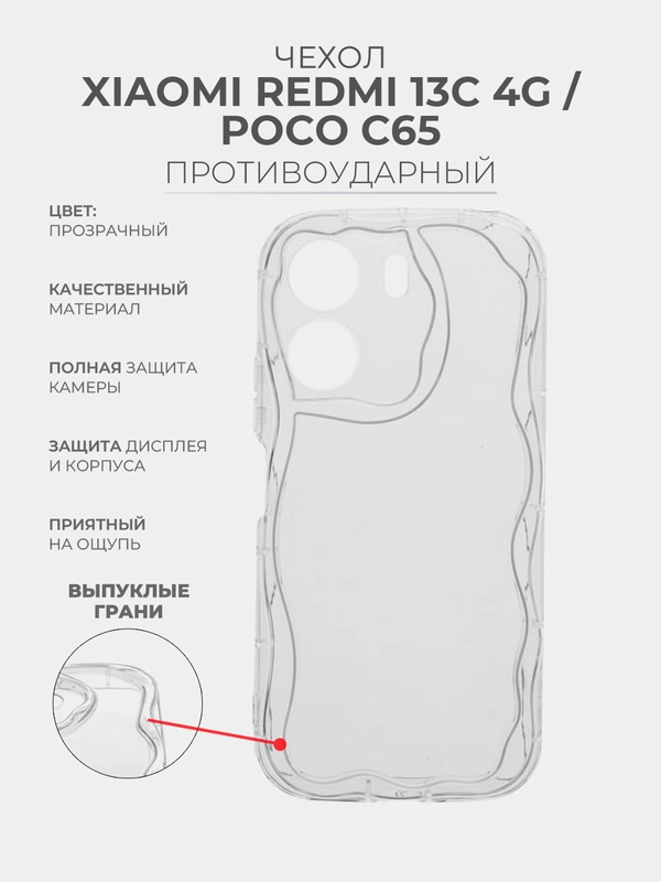 Чехол Xiaomi Redmi 13C 4G Poco C65 Сяоми Редми 13С 4Джи Поко С65 прозрачный противоударный