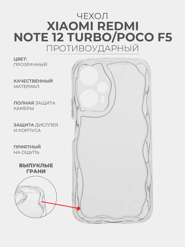 Чехол Xiaomi Redmi Note 12 Turbo/Poco F5  Редми Нот 12 Турбо/Поко Ф5, прозрачный