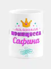 Кружка керамическая Маленькая принцесса Сафина
