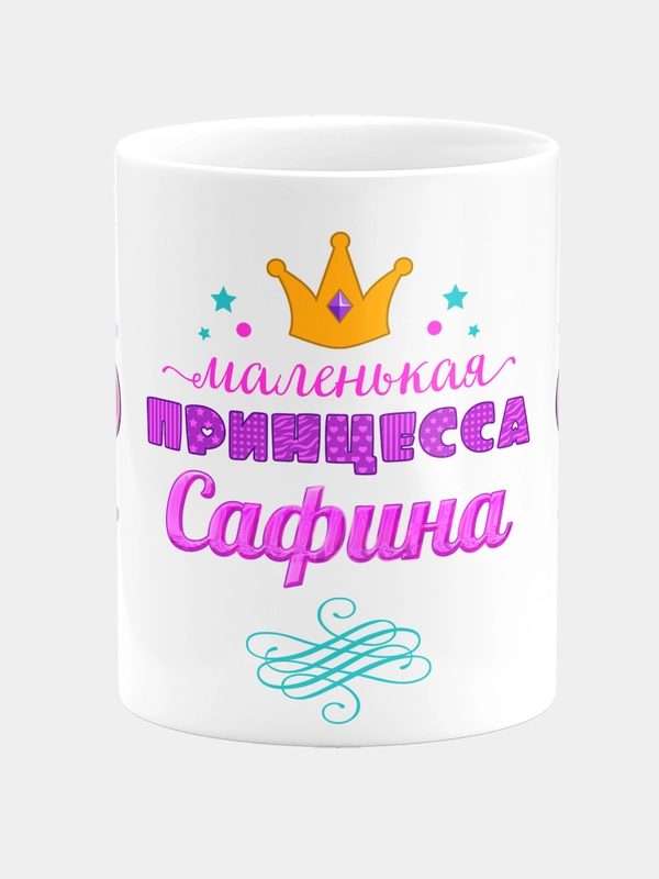 Кружка керамическая Маленькая принцесса Сафина