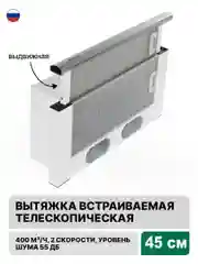 Вытяжка  с выдвижной панелью 45 см встраиваемая Elikor Интегра 45П-400-В2Л