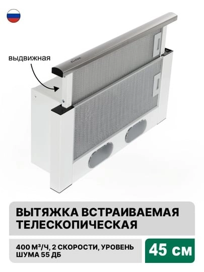 Вытяжка  с выдвижной панелью 45 см встраиваемая Elikor Интегра 45П-400-В2Л