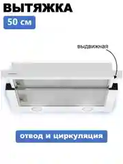Вытяжка телескопическая 50 см кухонная Maunfeld VS Light 50
