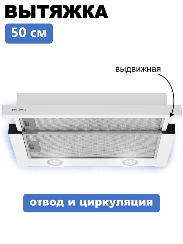 Вытяжка телескопическая 50 см кухонная Maunfeld VS Light 50
