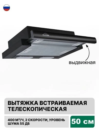 Вытяжка с выдвижной панелью 50 см встраиваемая Elikor Интегра 50П-400-В2Л
