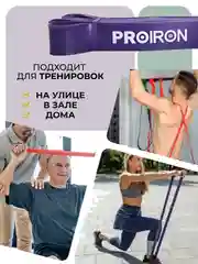Резинка для фитнеса, PROIRON, нагрузка 27-45 кг, 2080х35х4,5 мм, фиолетовый