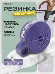 Резинка для фитнеса, PROIRON, нагрузка 27-45 кг, 2080х35х4,5 мм, фиолетовый
