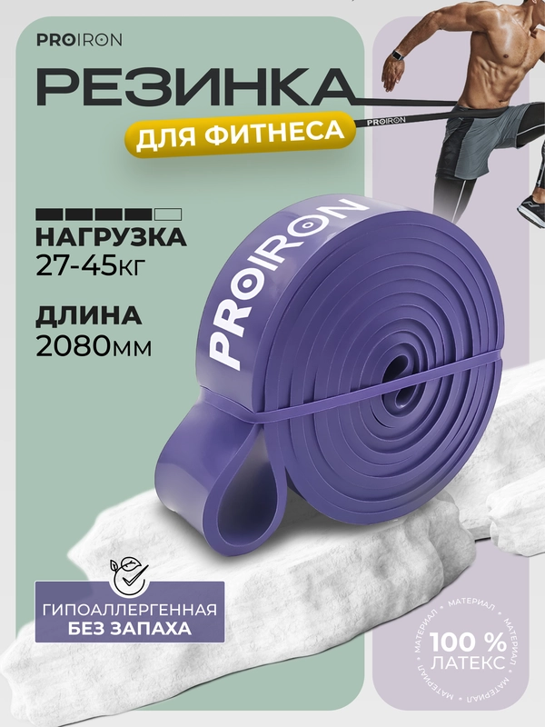 Резинка для фитнеса, PROIRON, нагрузка 27-45 кг, 2080х35х4,5 мм, фиолетовый