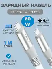 Зарядный кабель для Apple iPhone 15 и Android, Type-C / Type-C, тайпси с быстрой зарядкой