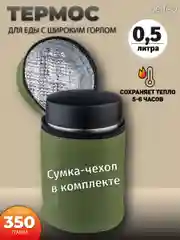 Термос для еды Perfeo с широким горлом, сумкой, объем 0,5 л (PFE1381)