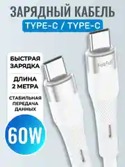 Зарядный кабель для Apple iPhone 15 и Android, Type-C / Type-C, тайпси с быстрой зарядкой