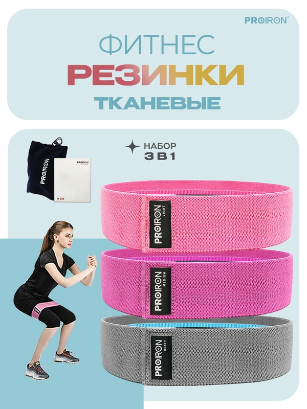 Резинки для фитнеса, PROIRON, набор, 76х8 см, нагрузка до 11 кг, 16 кг, 22 кг