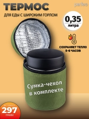 Термос для еды PERFEO с широким горлом, сумкой, объем 0,35 л. (PFE1380)