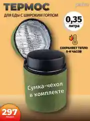 Термос для еды PERFEO с широким горлом, сумкой, объем 0,35 л. (PFE1380)