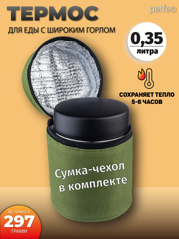 Термос для еды PERFEO с широким горлом, сумкой, объем 0,35 л. (PFE1380)