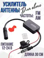 Усилитель для антенны автомагнитолы сигнала в авто (FM/AM/DAB,25дБ) в машине